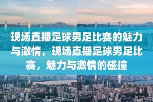 现场直播足球男足比赛的魅力与激情，现场直播足球男足比赛，魅力与激情的碰撞