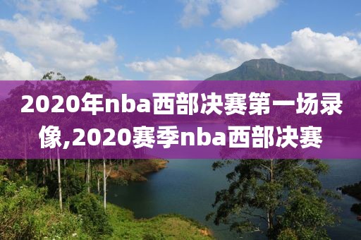 2020年nba西部决赛第一场录像,2020赛季nba西部决赛