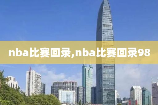 nba比赛回录,nba比赛回录98