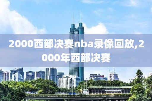 2000西部决赛nba录像回放,2000年西部决赛