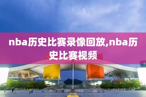 nba历史比赛录像回放,nba历史比赛视频