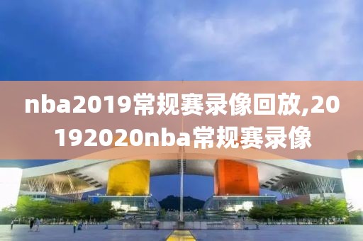 nba2019常规赛录像回放,20192020nba常规赛录像