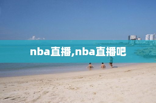 nba直播,nba直播吧