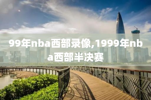 99年nba西部录像,1999年nba西部半决赛