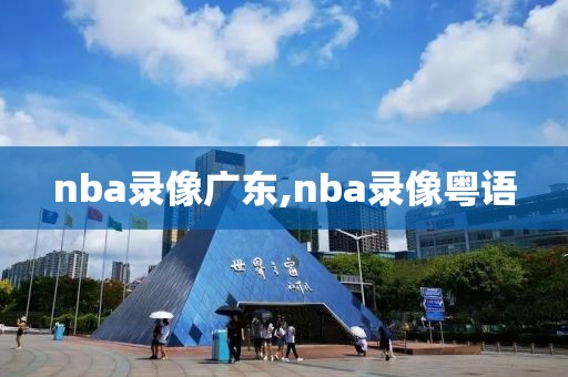 nba录像广东,nba录像粤语