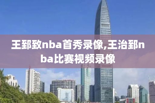 王郅致nba首秀录像,王治郅nba比赛视频录像