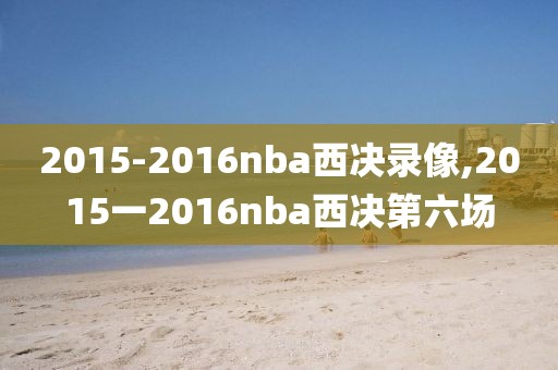 2015-2016nba西决录像,2015一2016nba西决第六场