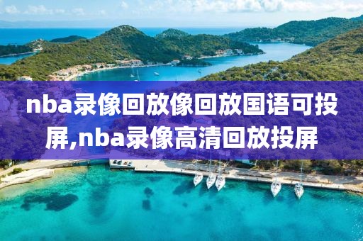 nba录像回放像回放国语可投屏,nba录像高清回放投屏