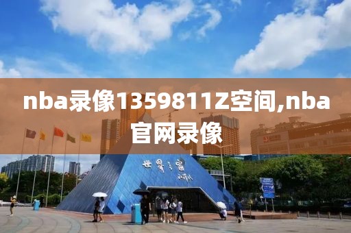 nba录像1359811Z空间,nba官网录像