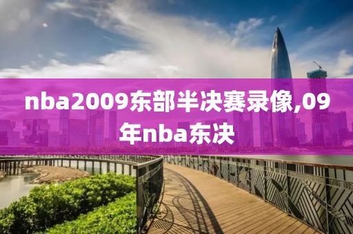 nba2009东部半决赛录像,09年nba东决