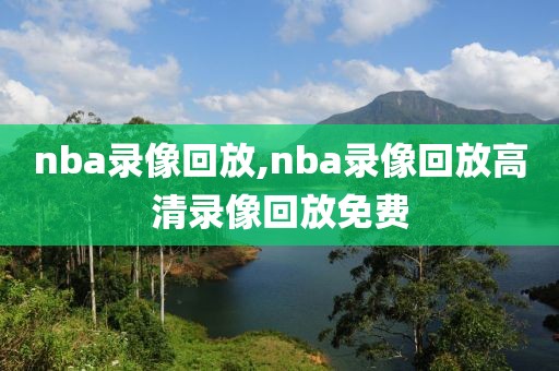 nba录像回放,nba录像回放高清录像回放免费