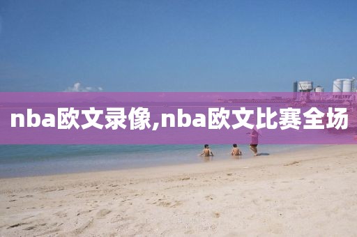 nba欧文录像,nba欧文比赛全场