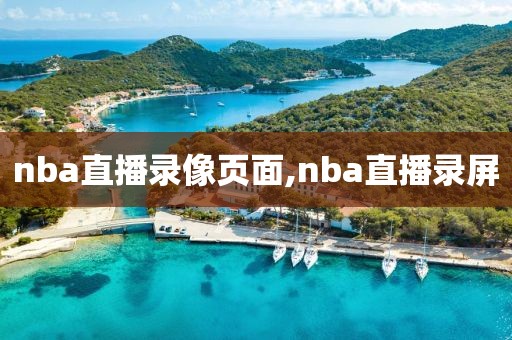 nba直播录像页面,nba直播录屏