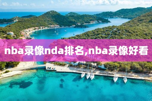 nba录像nda排名,nba录像好看