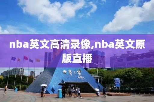 nba英文高清录像,nba英文原版直播