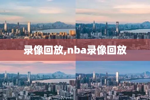 录像回放,nba录像回放