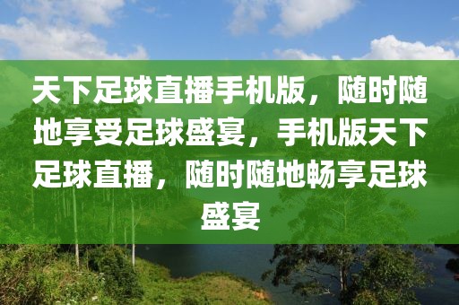 天下足球直播手机版，随时随地享受足球盛宴，手机版天下足球直播，随时随地畅享足球盛宴