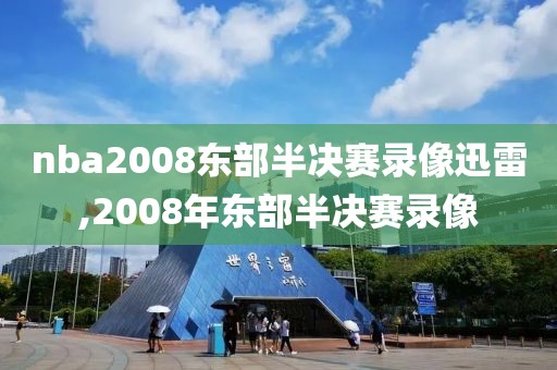 nba2008东部半决赛录像迅雷,2008年东部半决赛录像