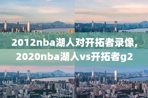 2012nba湖人对开拓者录像,2020nba湖人vs开拓者g2