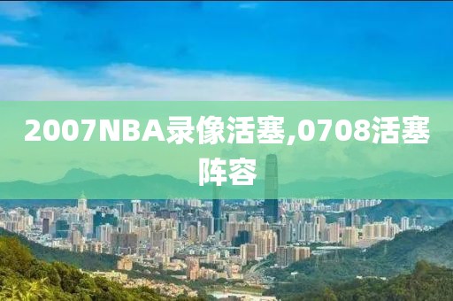 2007NBA录像活塞,0708活塞阵容