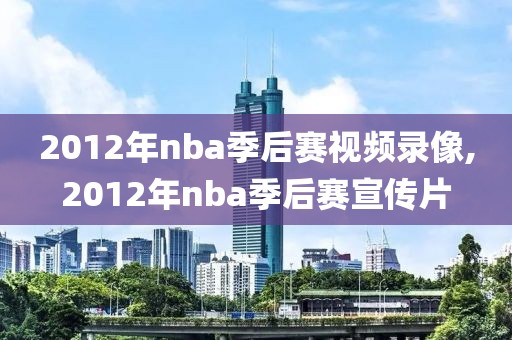 2012年nba季后赛视频录像,2012年nba季后赛宣传片