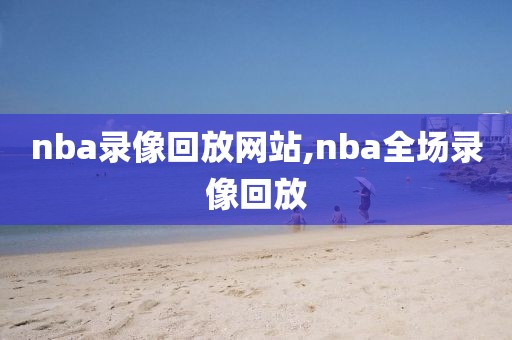 nba录像回放网站,nba全场录像回放