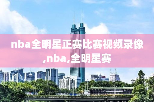 nba全明星正赛比赛视频录像,nba,全明星赛