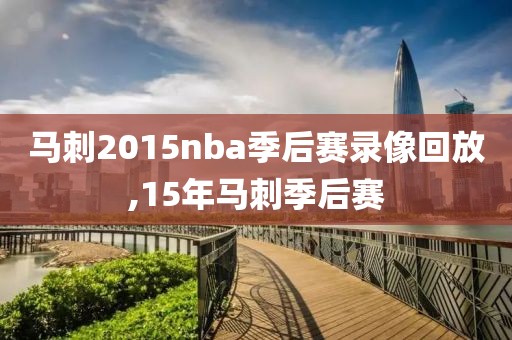 马刺2015nba季后赛录像回放,15年马刺季后赛