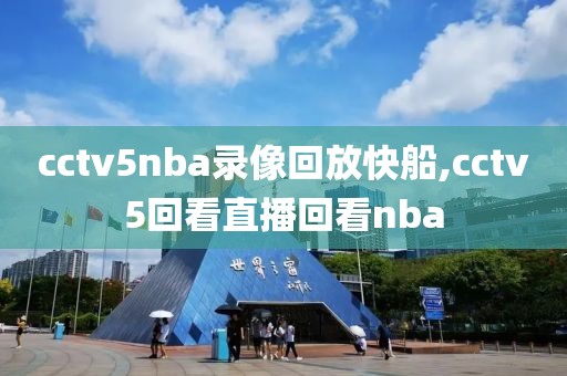 cctv5nba录像回放快船,cctv5回看直播回看nba