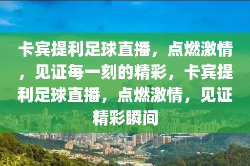 卡宾提利足球直播，点燃激情，见证每一刻的精彩，卡宾提利足球直播，点燃激情，见证精彩瞬间