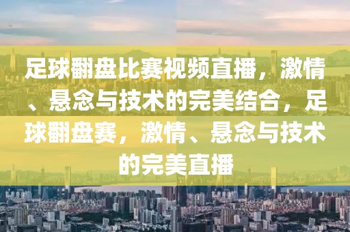 足球翻盘比赛视频直播，激情、悬念与技术的完美结合，足球翻盘赛，激情、悬念与技术的完美直播