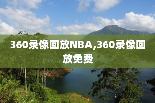 360录像回放NBA,360录像回放免费