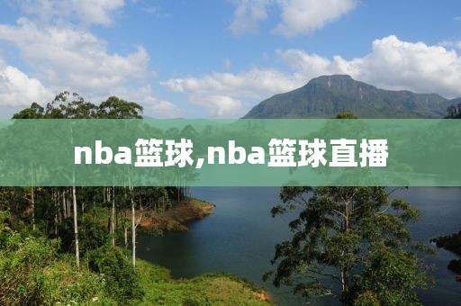 nba篮球,nba篮球直播