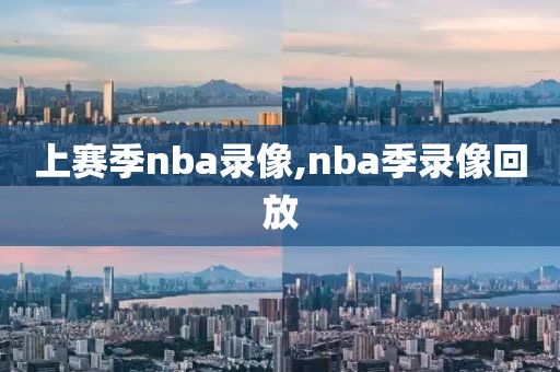 上赛季nba录像,nba季录像回放