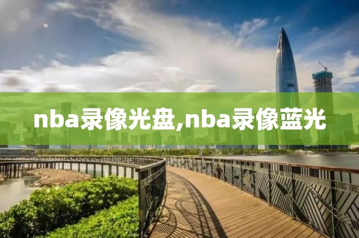 nba录像光盘,nba录像蓝光