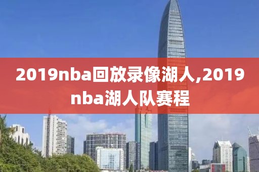 2019nba回放录像湖人,2019nba湖人队赛程