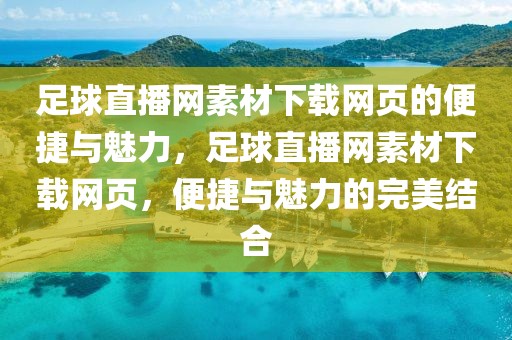 足球直播网素材下载网页的便捷与魅力，足球直播网素材下载网页，便捷与魅力的完美结合