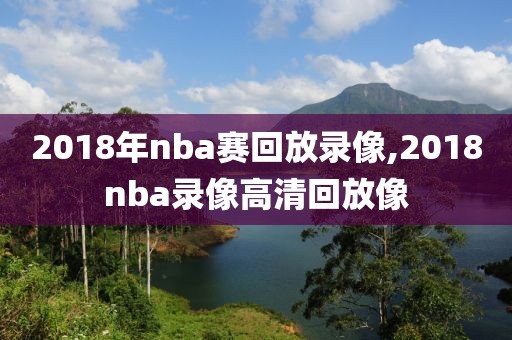 2018年nba赛回放录像,2018nba录像高清回放像