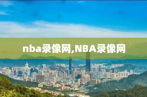 nba录像网,NBA录像网