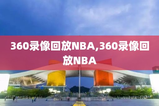 360录像回放NBA,360录像回放NBA