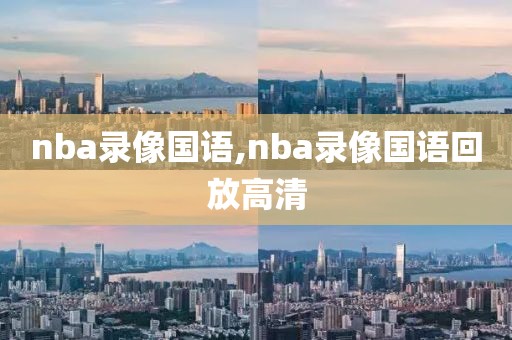 nba录像国语,nba录像国语回放高清