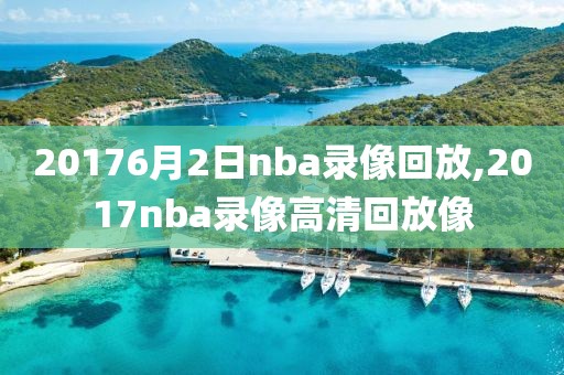 20176月2日nba录像回放,2017nba录像高清回放像