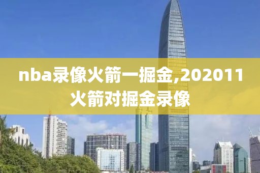 nba录像火箭一掘金,202011火箭对掘金录像