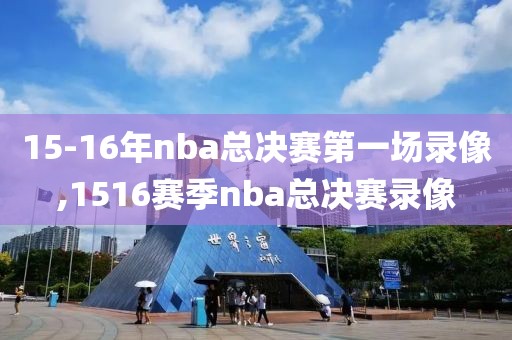 15-16年nba总决赛第一场录像,1516赛季nba总决赛录像