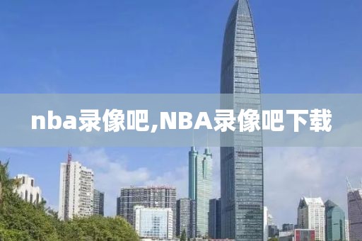 nba录像吧,NBA录像吧下载