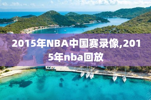 2015年NBA中国赛录像,2015年nba回放