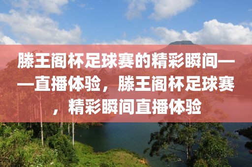 滕王阁杯足球赛的精彩瞬间——直播体验，滕王阁杯足球赛，精彩瞬间直播体验