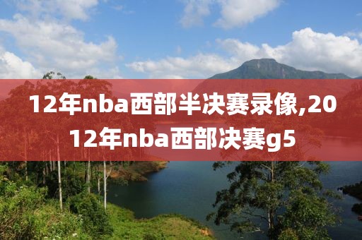 12年nba西部半决赛录像,2012年nba西部决赛g5