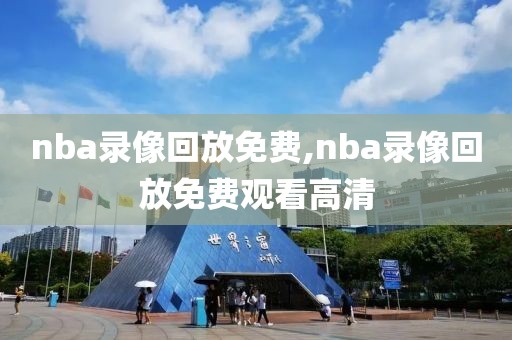 nba录像回放免费,nba录像回放免费观看高清