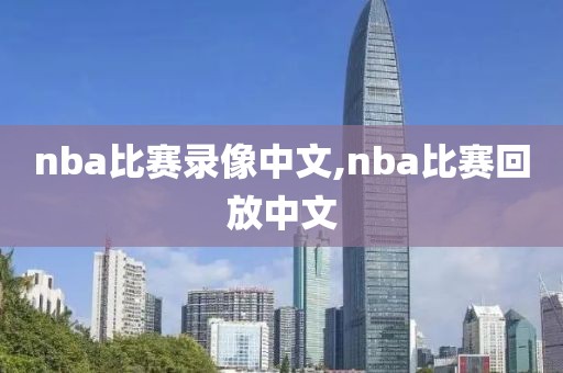 nba比赛录像中文,nba比赛回放中文